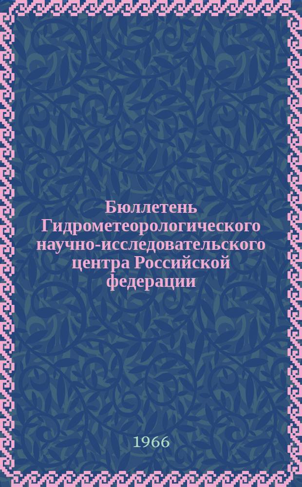 Бюллетень Гидрометеорологического научно-исследовательского центра Российской федерации. 1966, №45 : (Ожидаемые уровни воды на реке Дунае в июле 1966 года)