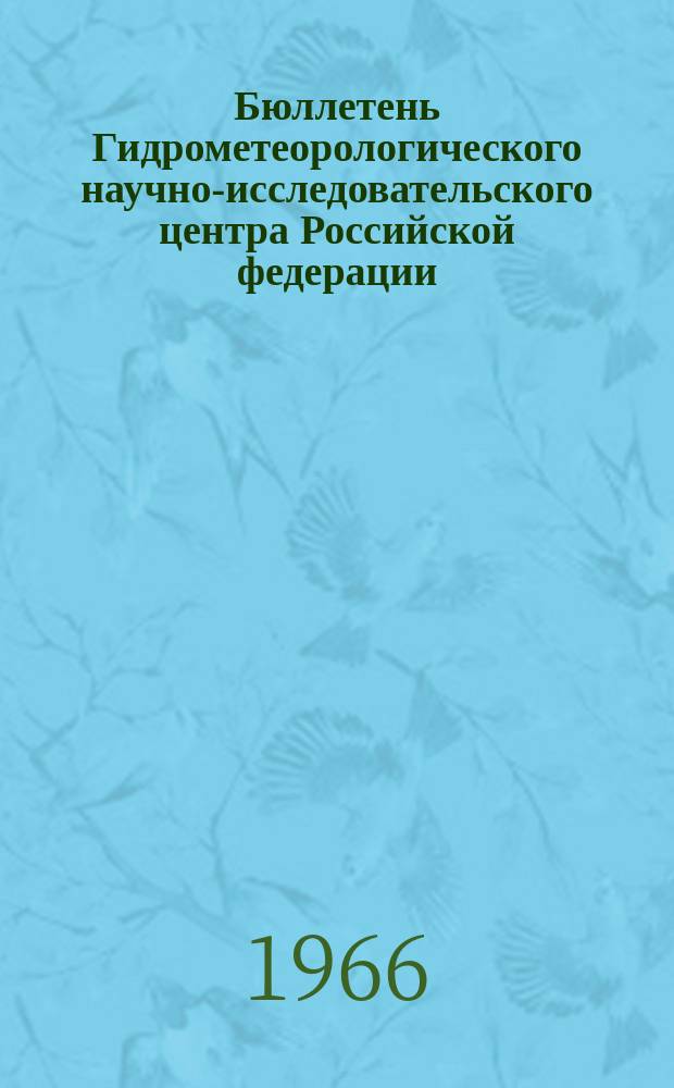 Бюллетень Гидрометеорологического научно-исследовательского центра Российской федерации. 1966, №52 : (Сведения о водности рек в июле и ожидаемой водности в августе 1966 года)