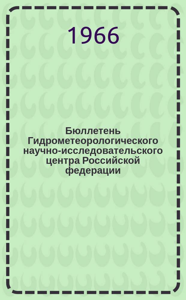 Бюллетень Гидрометеорологического научно-исследовательского центра Российской федерации. 1966, №53 : (Агрометеорологические условия третьей декады июля 1966 года)
