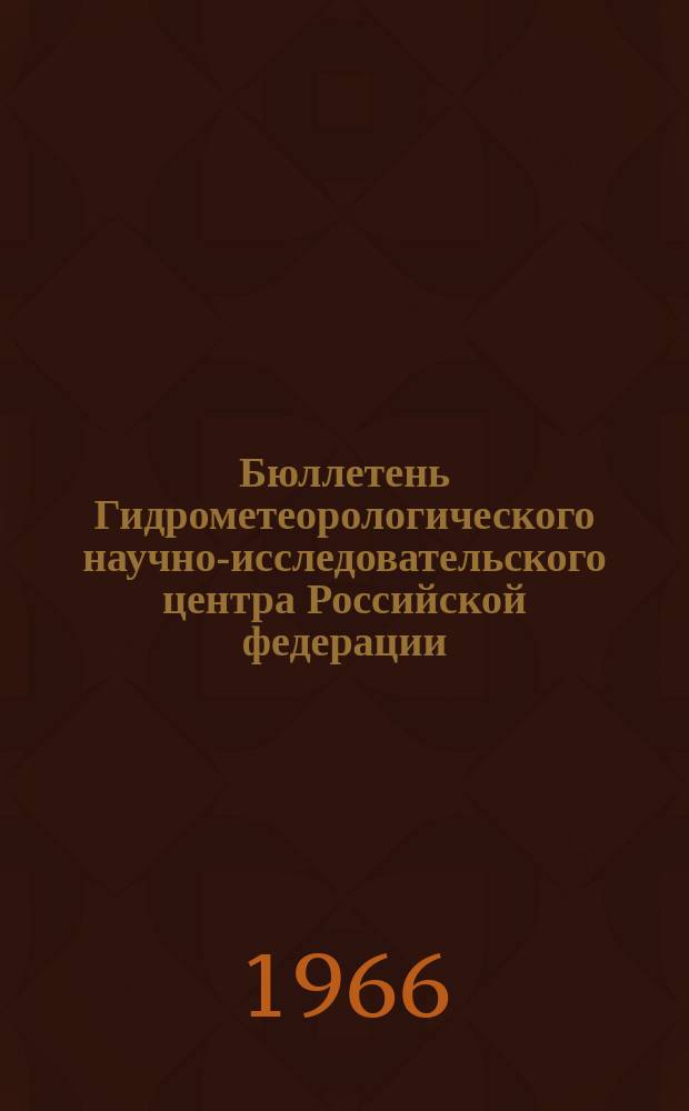 Бюллетень Гидрометеорологического научно-исследовательского центра Российской федерации. 1966, №55 : (Прогноз погоды на сентябрь 1966 года. Краткая климатическая характеристика сентября. Обзор погоды за июль 1966 года)