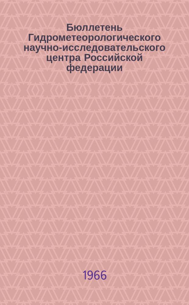 Бюллетень Гидрометеорологического научно-исследовательского центра Российской федерации. 1966, №69 : (Ожидаемые сроки появления льда на реках севера и востока Европейской территории СССР и Западной Сибири в 1966 году)