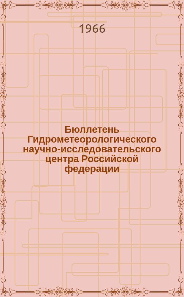 Бюллетень Гидрометеорологического научно-исследовательского центра Российской федерации. 1966, №70 : (Прогноз ледовых условий на неарктических морях СССР и температуры воды в северных частях Атлантического и Тихого океанов)