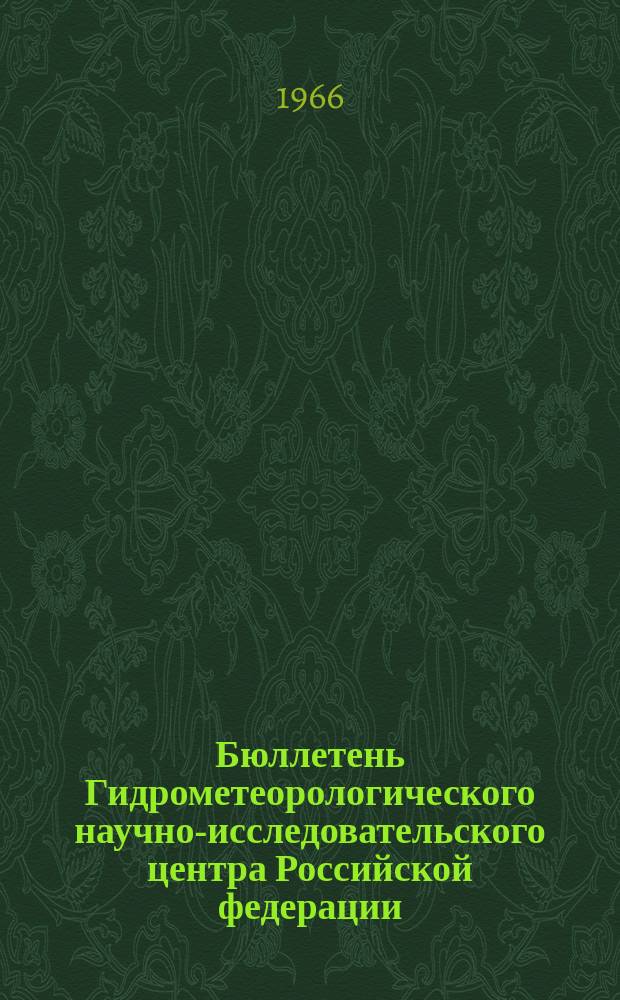 Бюллетень Гидрометеорологического научно-исследовательского центра Российской федерации. 1966, №73 : (Ожидаемые сроки появления льда на реках центральных областей Европейской территории СССР в 1966 году)