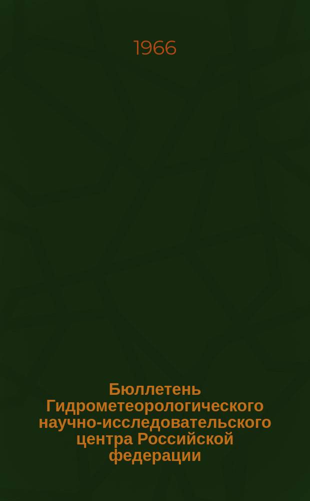 Бюллетень Гидрометеорологического научно-исследовательского центра Российской федерации. 1966, №90 : (Сведения о водности рек в декабре и четвертом квартале 1966 года и ожидаемой водности в январе и первом квартале 1967 года)