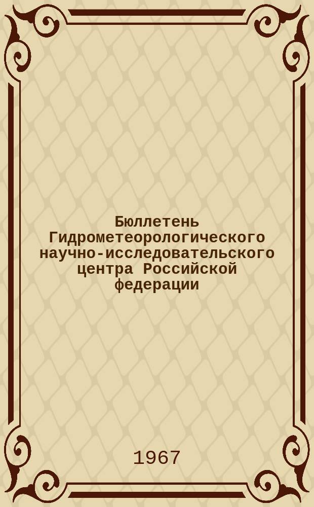 Бюллетень Гидрометеорологического научно-исследовательского центра Российской федерации. 1967, №5 : (Агрометеорологические условия второй декады января 1967 года)