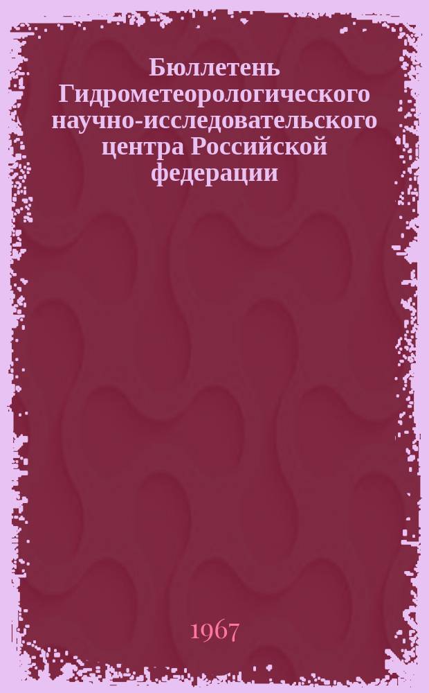 Бюллетень Гидрометеорологического научно-исследовательского центра Российской федерации. 1967, №6 : (Сведения о водности рек в январе и ожидаемой водности в феврале 1967 года)