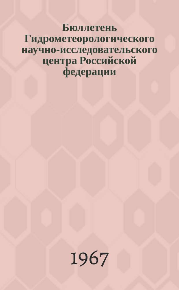 Бюллетень Гидрометеорологического научно-исследовательского центра Российской федерации. 1967, №11 : (Агрометеорологические условия второй декады февраля 1967 года)