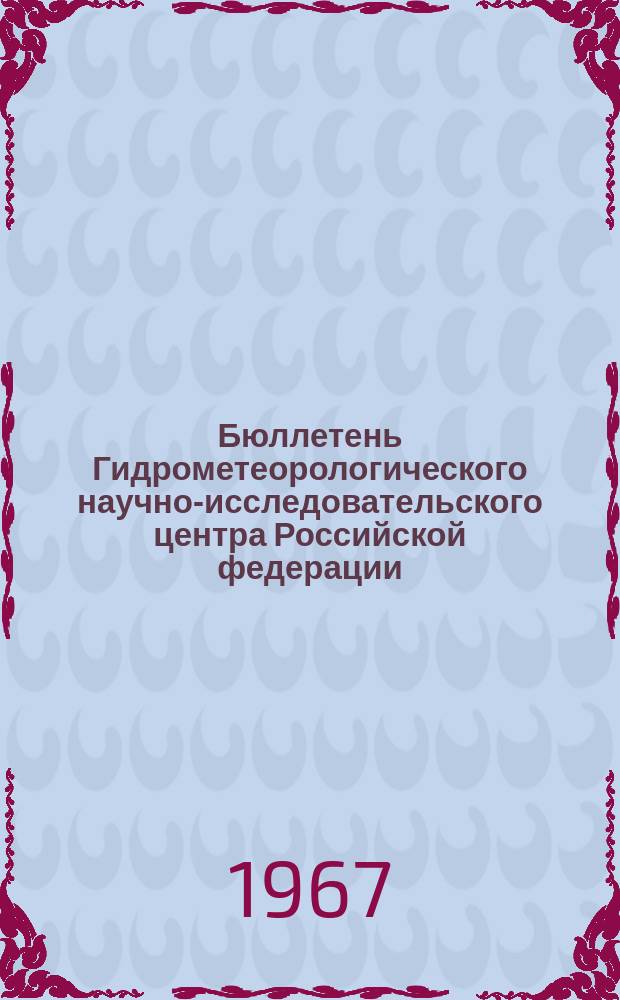 Бюллетень Гидрометеорологического научно-исследовательского центра Российской федерации. 1967, №26 : (Обзор и прогноз ледовых условий на неарктических морях СССР. Прогноз уровня Каспийского моря)