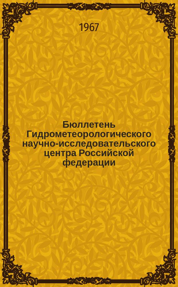 Бюллетень Гидрометеорологического научно-исследовательского центра Российской федерации. 1967, №37 : (Прогноз погоды на июнь 1967 года. Краткая климатическая характеристика июня. Обзор погоды за апрель 1967 года)