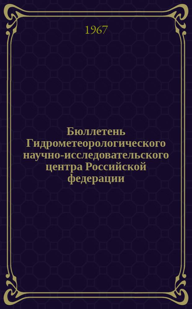 Бюллетень Гидрометеорологического научно-исследовательского центра Российской федерации. 1967, №42 : (Агрометеорологические условия первой декады июня 1967 года)