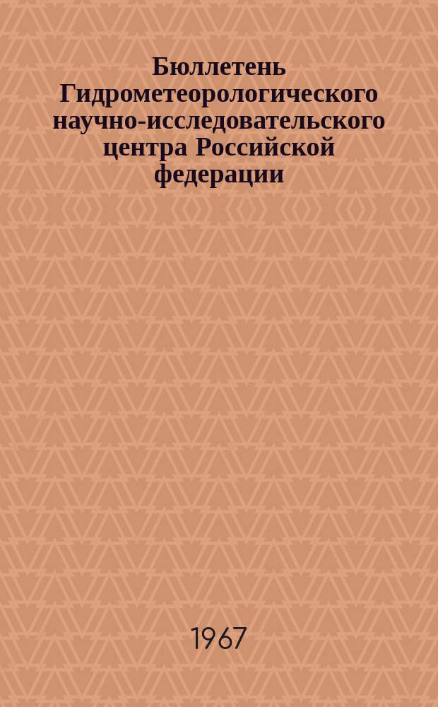 Бюллетень Гидрометеорологического научно-исследовательского центра Российской федерации. 1967, №44 : (Агрометеорологические условия второй декады июня 1967 года)