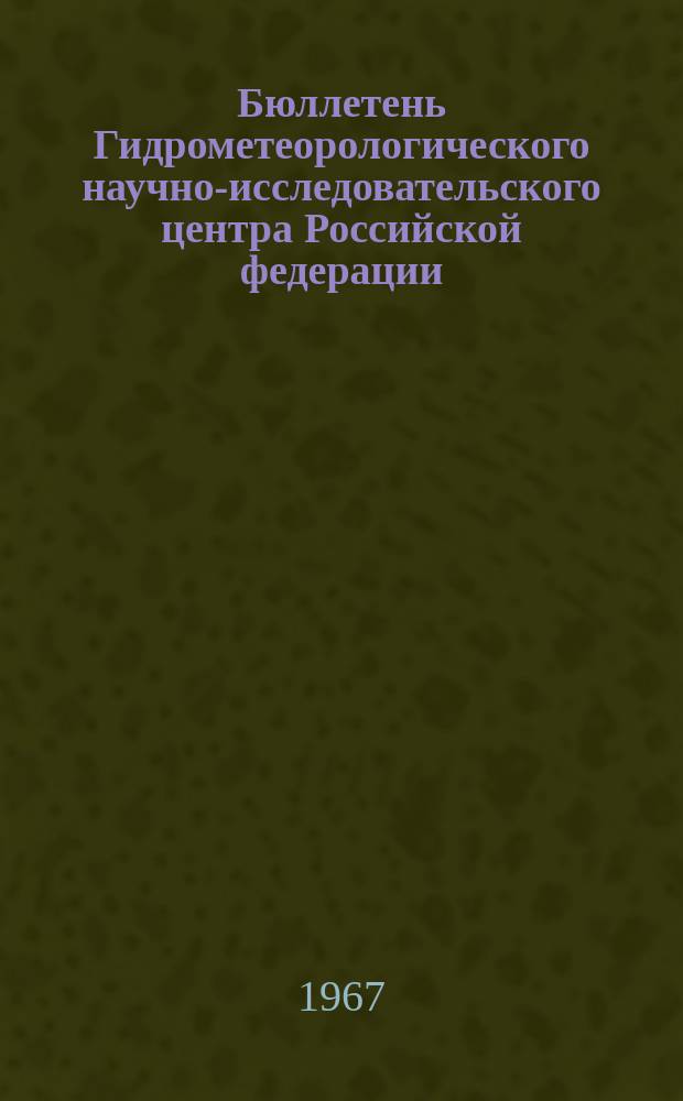 Бюллетень Гидрометеорологического научно-исследовательского центра Российской федерации. 1967, №48 : (Агрометеорологические условия первой декады июля 1967 года)