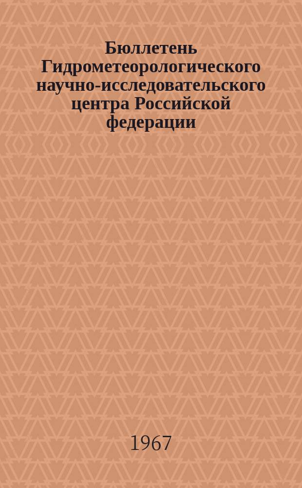 Бюллетень Гидрометеорологического научно-исследовательского центра Российской федерации. 1967, №49 : (Прогноз погоды на август 1967 года. Краткая климатическая характеристика августа. Обзор погоды за июнь)