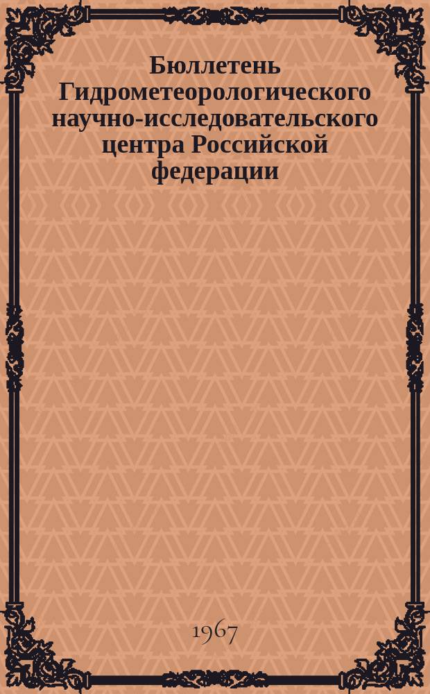 Бюллетень Гидрометеорологического научно-исследовательского центра Российской федерации. 1967, №56 : (Агрометеорологические условия второй декады августа 1967 года)