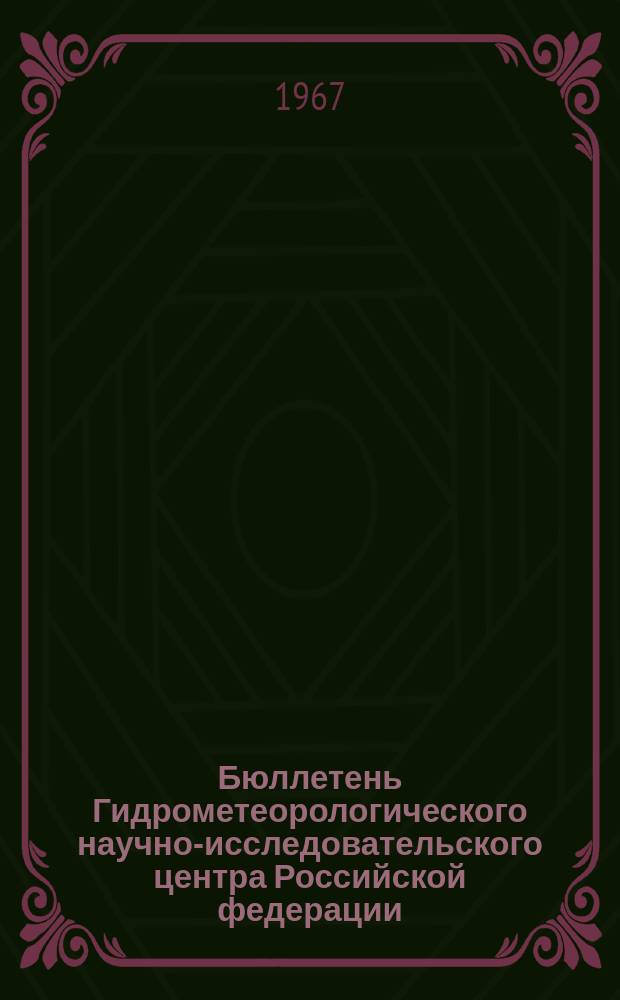 Бюллетень Гидрометеорологического научно-исследовательского центра Российской федерации. 1967, №57 : (Ожидаемые уровни воды на реке Дунай в сентябре 1967 года)