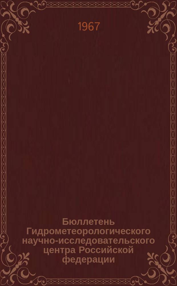 Бюллетень Гидрометеорологического научно-исследовательского центра Российской федерации. 1967, №59 : (Агрометеорологические условия третьей декады августа 1967 года)