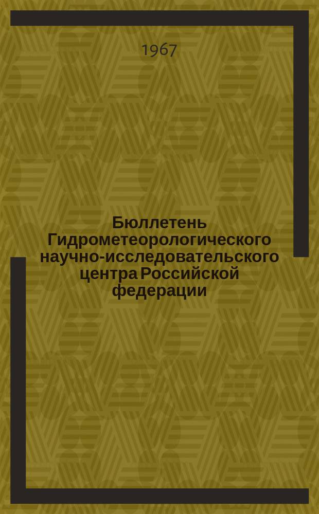 Бюллетень Гидрометеорологического научно-исследовательского центра Российской федерации. 1967, №62 : (Агрометеорологические условия за первую декаду сентября 1967 года)