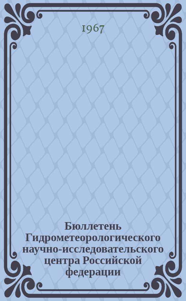 Бюллетень Гидрометеорологического научно-исследовательского центра Российской федерации. 1967, №66 : (Ожидаемые уровни воды на реке Дунае в октябре 1967 года)