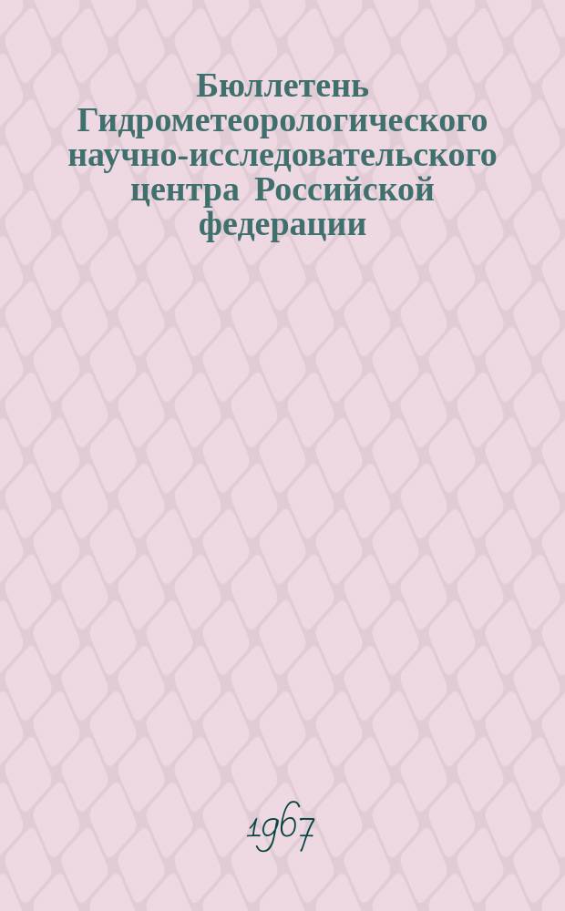 Бюллетень Гидрометеорологического научно-исследовательского центра Российской федерации. 1967, №67 : (Сведения о водности рек в сентябре и третьем квартале и ожидаемой водности в октябре и четвертом квартале 1967 года)