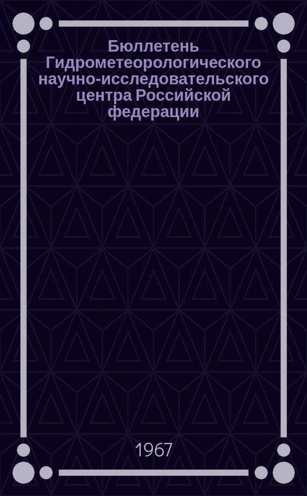 Бюллетень Гидрометеорологического научно-исследовательского центра Российской федерации. 1967, №70 : (Ожидаемые сроки появления льда на реках Севера и Востока Европейской территории СССР и Западной Сибири в 1967 году)