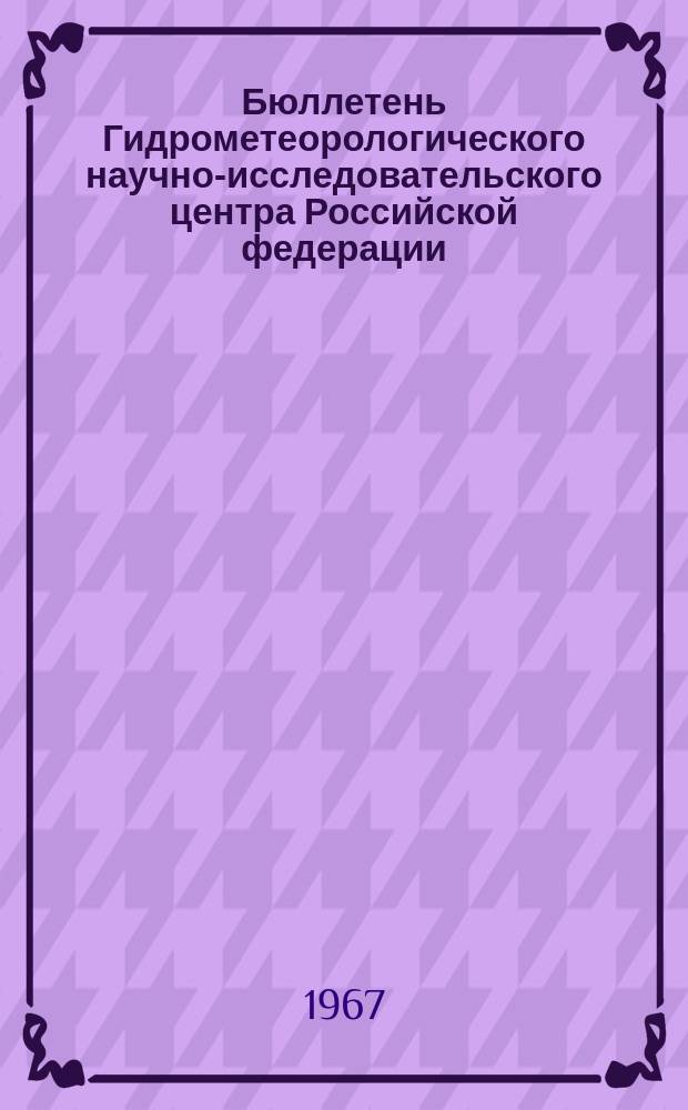 Бюллетень Гидрометеорологического научно-исследовательского центра Российской федерации. 1967, №72 : (Агрометеорологические условия за первую декаду октября 1967 года)