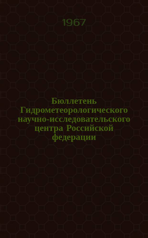 Бюллетень Гидрометеорологического научно-исследовательского центра Российской федерации. 1967, №73 : (Ожидаемые сроки появления льда на реках центральных областей Европейской территории СССР в 1967 году)