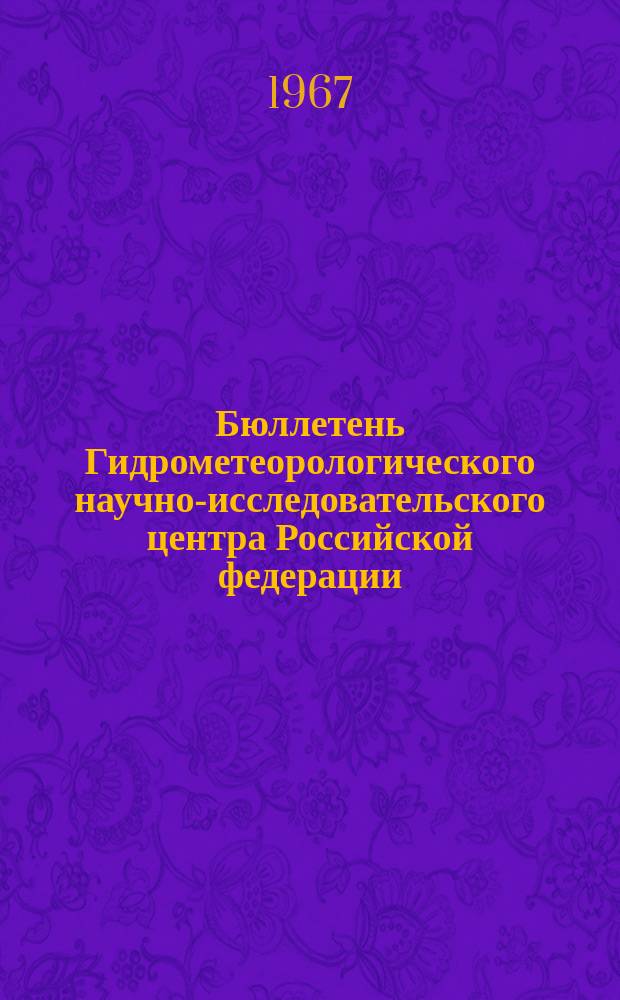 Бюллетень Гидрометеорологического научно-исследовательского центра Российской федерации. 1967, №83 : (Агрометеорологические условия второй декады ноября 1967 года)