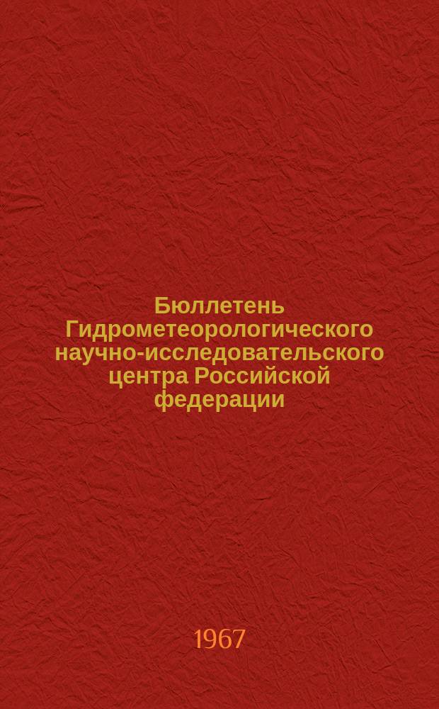 Бюллетень Гидрометеорологического научно-исследовательского центра Российской федерации. 1967, №89 : (Сведения о водности рек в декабре и четвертом квартале 1967 года и ожидаемой водности в январе и первом квартале 1967 года)