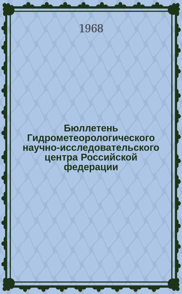 Бюллетень Гидрометеорологического научно-исследовательского центра Российской федерации. 1968, №1 : (Прогноз погоды на январь 1968 года. Краткая климатическая характеристика января. Обзор погоды за ноябрь 1967 года)