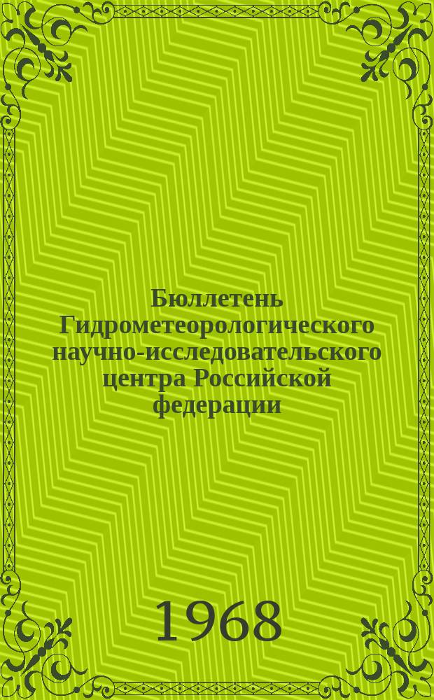 Бюллетень Гидрометеорологического научно-исследовательского центра Российской федерации. 1968, №2 : (Обзор и прогноз ледовых условий на неарктических морях СССР и температуры воды в северных частях Атлантического и Тихого океанов)