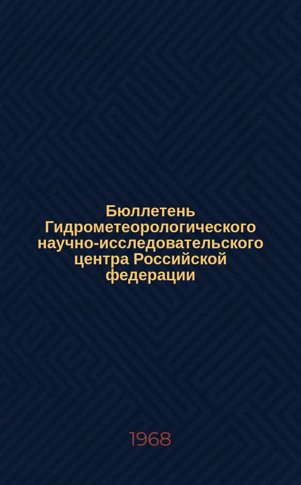 Бюллетень Гидрометеорологического научно-исследовательского центра Российской федерации. 1968, №10 : (Прогноз погоды на март 1968 года. Краткая климатическая характеристика марта. Обзор погоды за январь 1968 года)