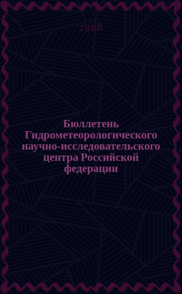 Бюллетень Гидрометеорологического научно-исследовательского центра Российской федерации. 1968, №11 : (Агрометеорологические условия второй декады февраля 1968 года)