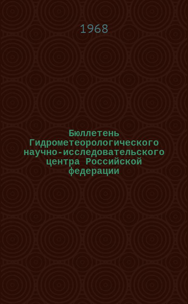 Бюллетень Гидрометеорологического научно-исследовательского центра Российской федерации. 1968, №15 : (Прогноз ледовых условий на неарктических морях СССР)