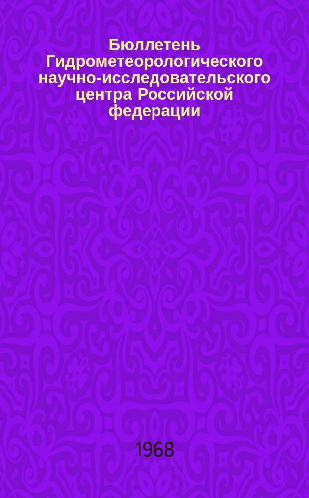 Бюллетень Гидрометеорологического научно-исследовательского центра Российской федерации. 1968, №20 : (Агрометеорологические условия второй декады марта 1968 года)
