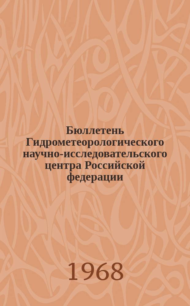 Бюллетень Гидрометеорологического научно-исследовательского центра Российской федерации. 1968, №23 : (Ожидаемые уровни воды на реке Дунай в апреле 1968 года)