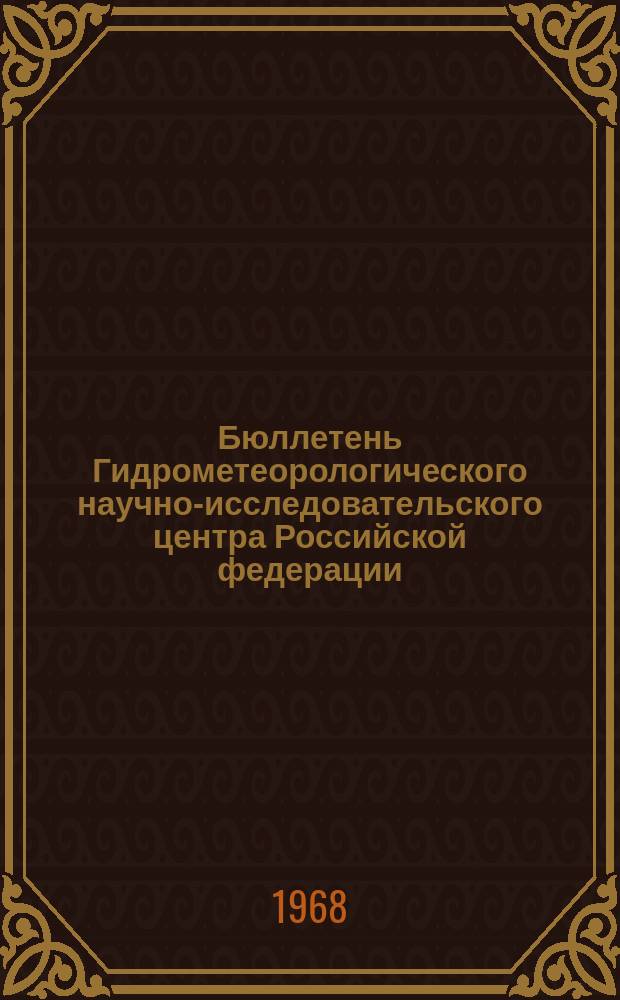 Бюллетень Гидрометеорологического научно-исследовательского центра Российской федерации. 1968, №25 : (Агрометеорологические условия третьей декады марта 1968 года)