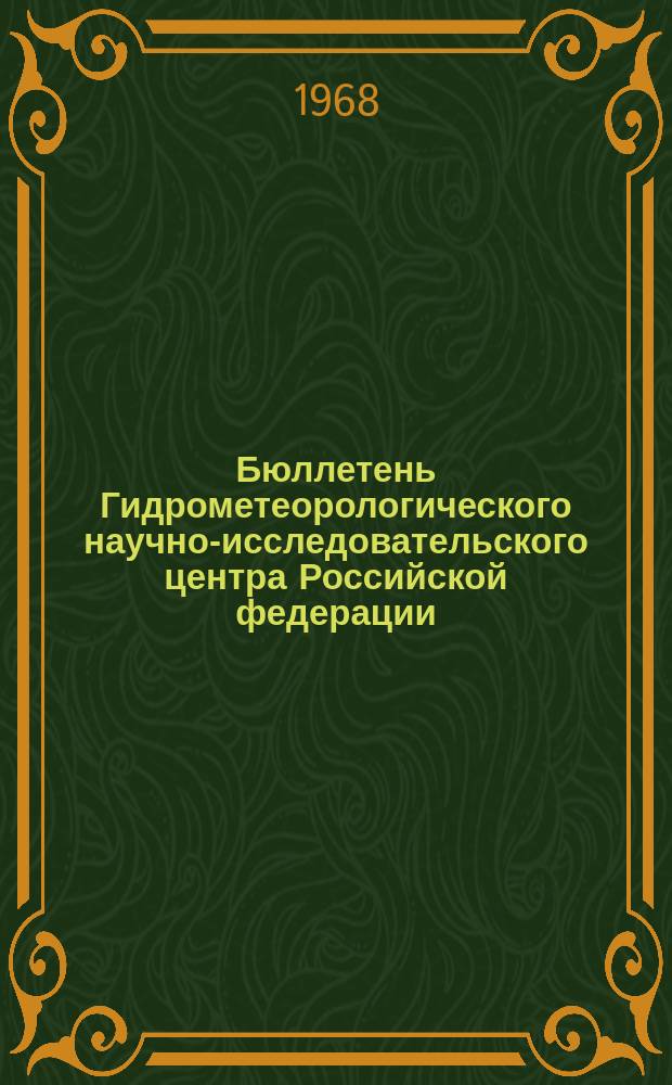Бюллетень Гидрометеорологического научно-исследовательского центра Российской федерации. 1968, №27 : (Обзор и прогноз ледовых условий на неарктических морях СССР. Прогноз уровня Каспийского моря)