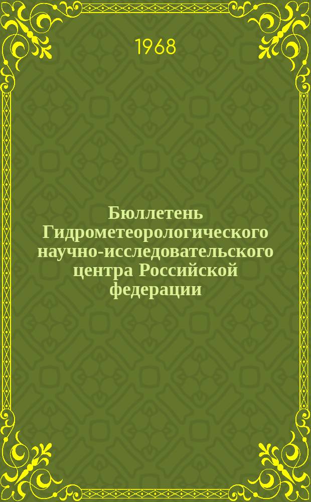 Бюллетень Гидрометеорологического научно-исследовательского центра Российской федерации. 1968, №30 : (Ожидаемые сроки вскрытия и наивысшие уровни половодья на реках севера Сибири и ожидаемая водность рек районов орошаемого земледелия в вегетационный период 1968 года)
