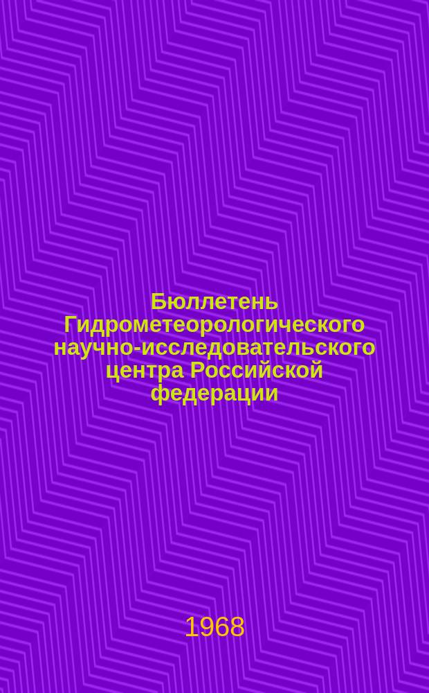 Бюллетень Гидрометеорологического научно-исследовательского центра Российской федерации. 1968, №31 : (Агрометеорологические условия второй декады апреля 1968 года)