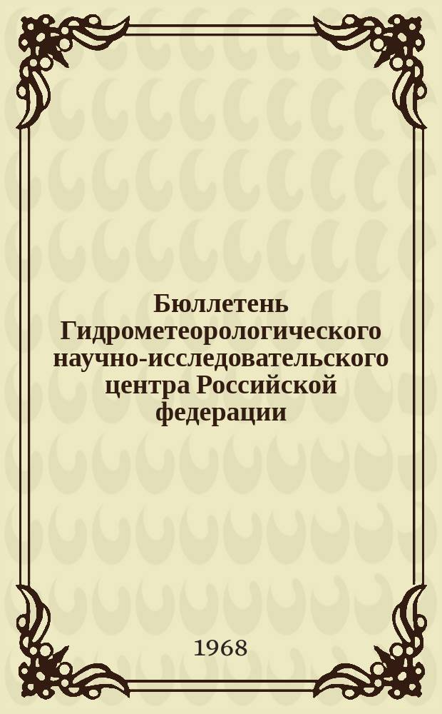 Бюллетень Гидрометеорологического научно-исследовательского центра Российской федерации. 1968, №34 : (Агрометеорологические условия третьей декады апреля 1968 года)