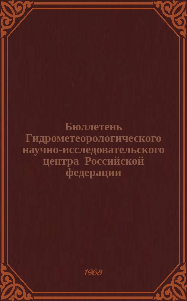 Бюллетень Гидрометеорологического научно-исследовательского центра Российской федерации. 1968, №38 : (Агрометеорологические условия второй декады мая 1968 года)