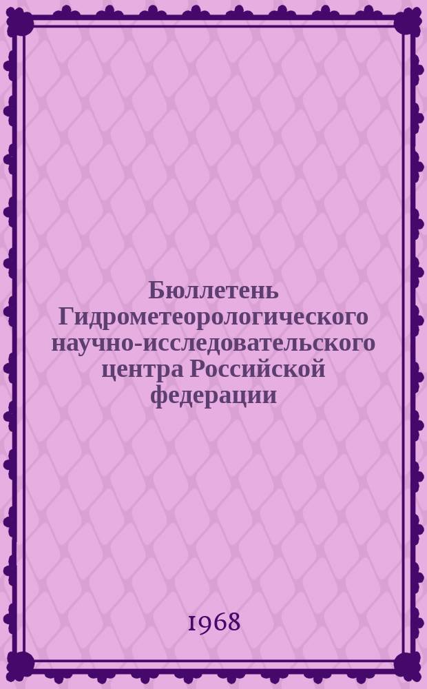 Бюллетень Гидрометеорологического научно-исследовательского центра Российской федерации. 1968, №41 : (Агрометеорологические условия третьей декады мая 1968 года)