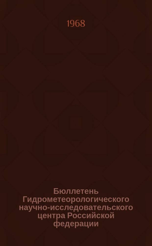 Бюллетень Гидрометеорологического научно-исследовательского центра Российской федерации. 1968, №44 : (Агрометеорологические условия второй декады июня 1968 года)