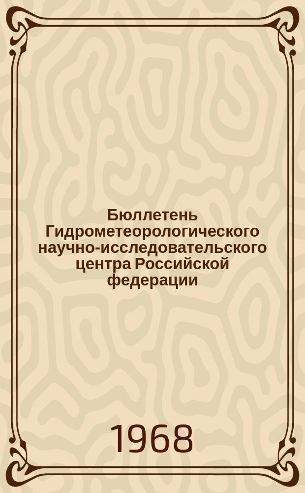 Бюллетень Гидрометеорологического научно-исследовательского центра Российской федерации. 1968, №50 : (Агрометеорологические условия декады июля 1968 года)