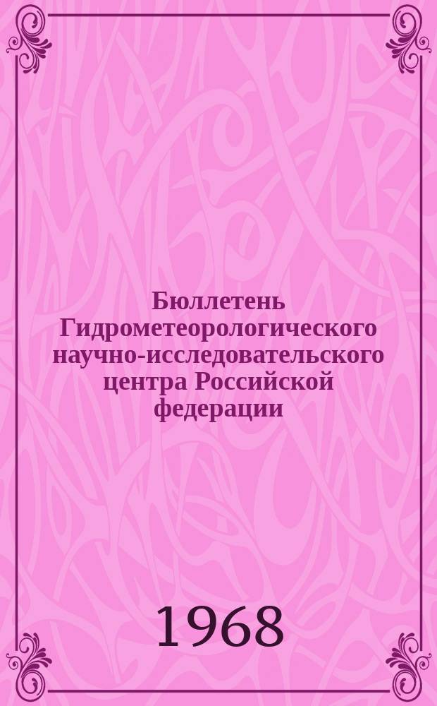 Бюллетень Гидрометеорологического научно-исследовательского центра Российской федерации. 1968, №54 : (Агрометеорологические условия первой декады августа 1968 года)