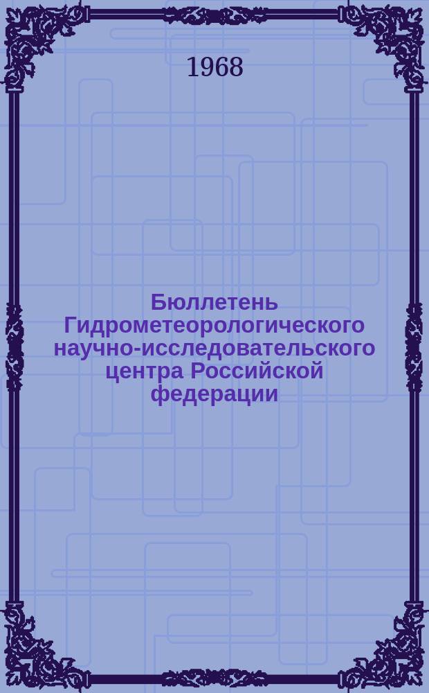 Бюллетень Гидрометеорологического научно-исследовательского центра Российской федерации. 1968, №57 : (Ожидаемые уровни воды на реке Дунай в сентябре 1968 года)