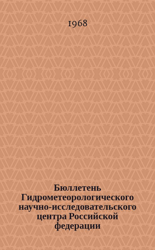 Бюллетень Гидрометеорологического научно-исследовательского центра Российской федерации. 1968, №58 : (Сведения о водности рек в августе и ожидаемой водности в сентябре 1968)
