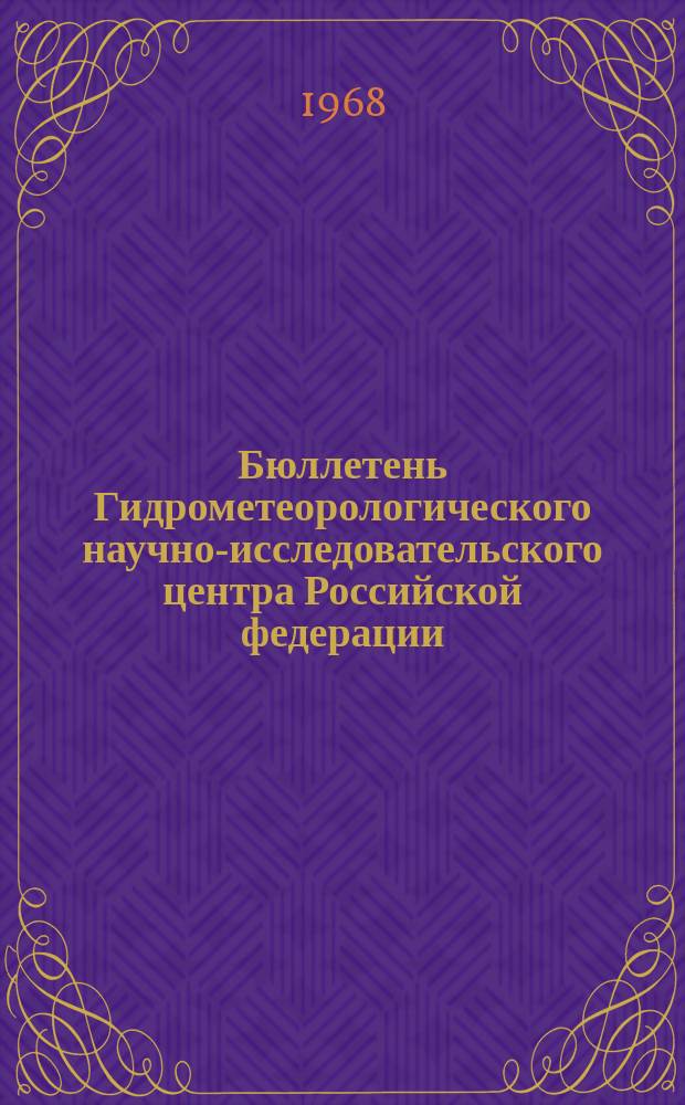 Бюллетень Гидрометеорологического научно-исследовательского центра Российской федерации. 1968, №59 : (Агрометеорологические условия третьей декады августа 1968 года)