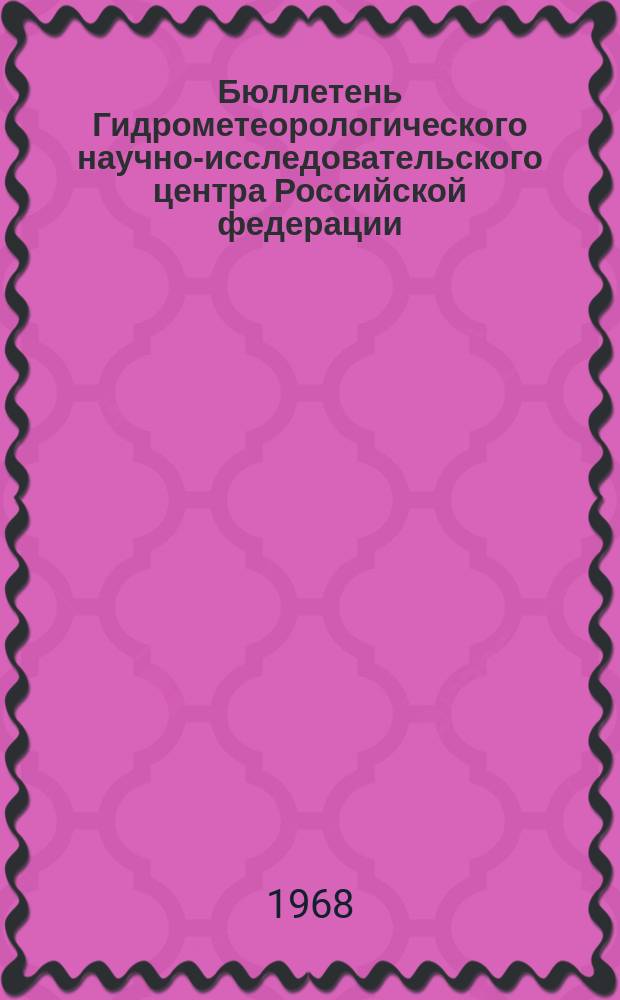 Бюллетень Гидрометеорологического научно-исследовательского центра Российской федерации. 1968, №60 : (Ожидаемые сроки появления льда на реках севера и северо-востока Сибири в 1968 году)