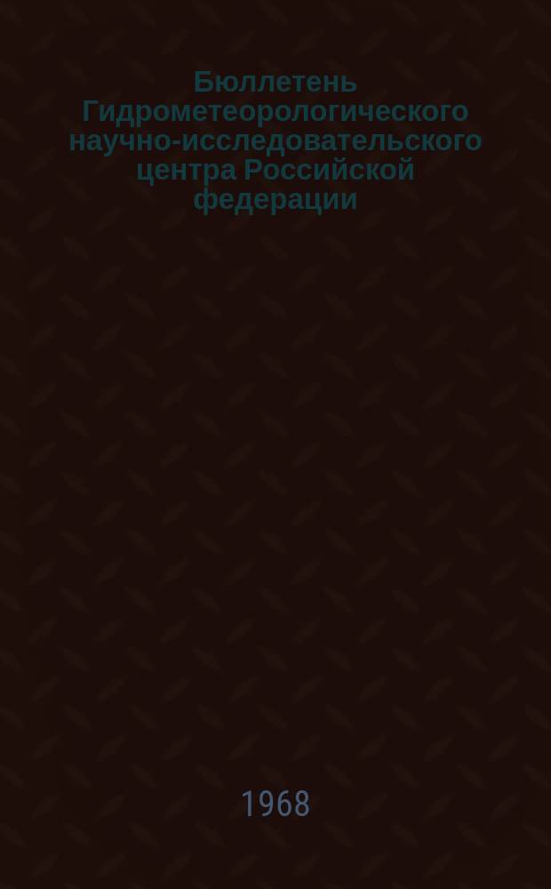 Бюллетень Гидрометеорологического научно-исследовательского центра Российской федерации. 1968, №69 : (Ожидаемые сроки появления льда на реках Севера и Востока Европейской территории СССР и Западной Сибири в 1968 году)